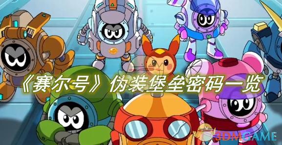 赛尔号经典版账号密码