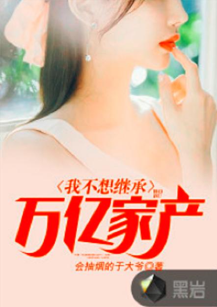 我不想继承万亿家产TXT下载