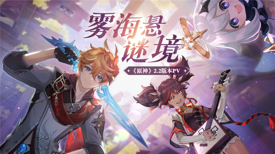 原神2.2版本预告