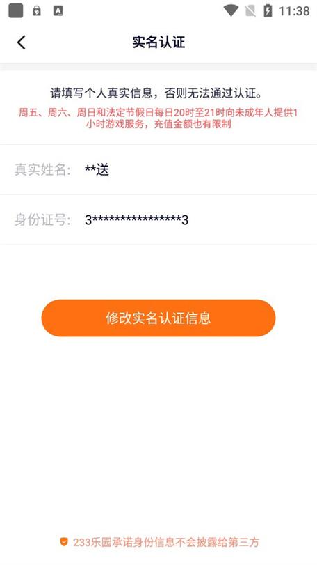 233乐园怎样实名认证缩略图