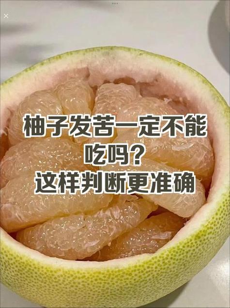 白柚发苦还能吃吗