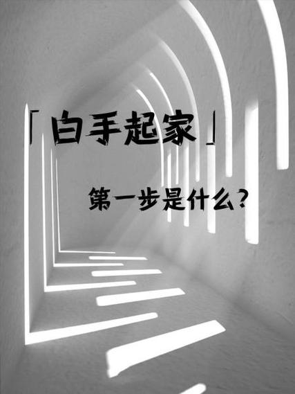 怎么白手起家赚钱