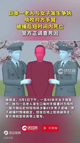 日本老人咬人手臂被捕后死亡