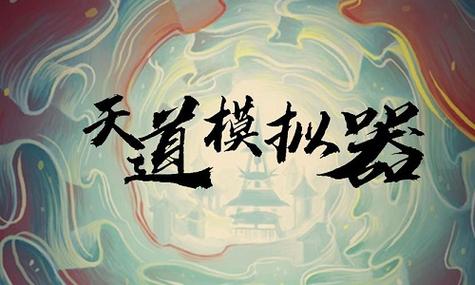 天道模拟器破解版内置修改器