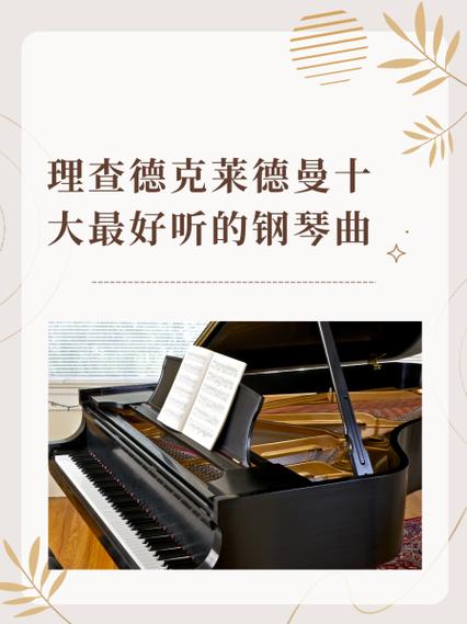 十首最好听的钢琴曲