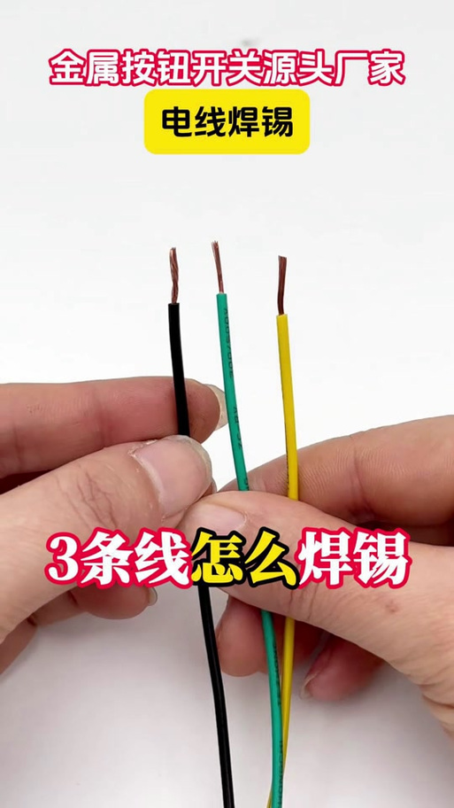 用焊锡丝怎样焊接电线视频缩略图