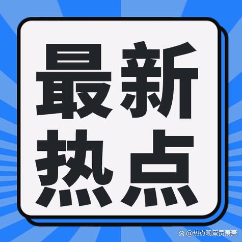 今日热点新闻10条图标