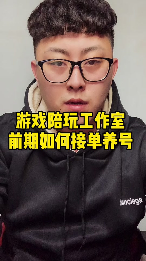 游戏陪玩工作室怎么接单