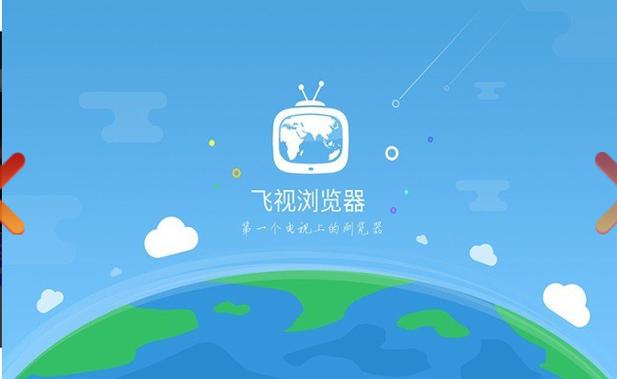 飞视浏览器tv版下载