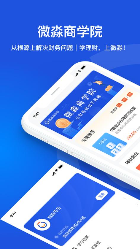 微淼商学院app下载