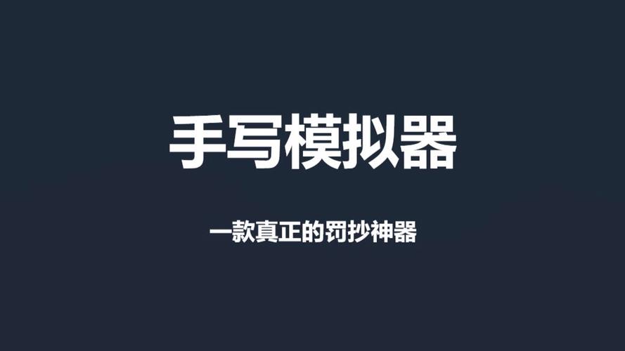 手写字体模拟器