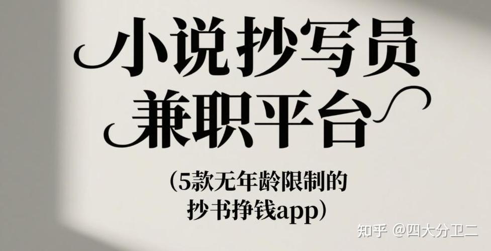 抄小说兼职接单平台