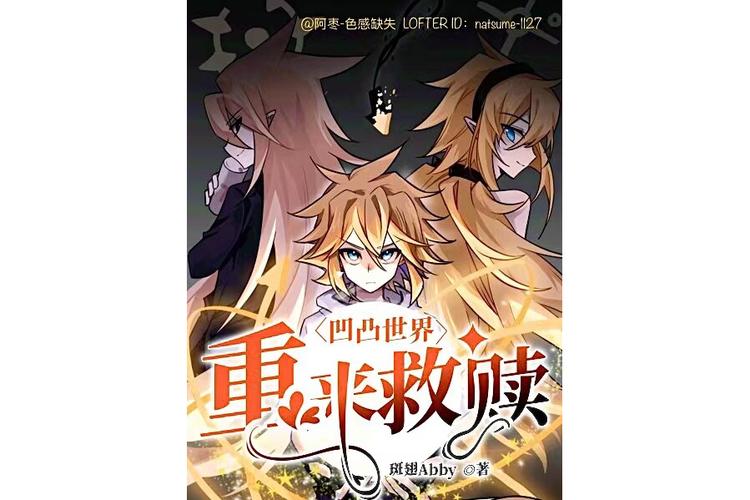 女主穿越凹凸世界话本小说