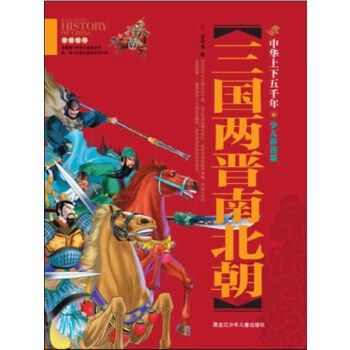 中华上下五千年2两晋南朝