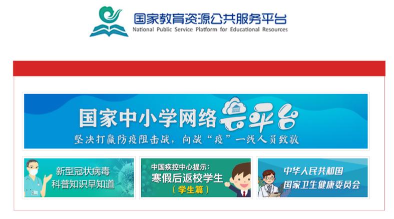 国家中小学网络云平台课程