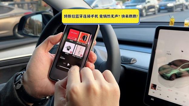特斯拉连手机蓝牙放音乐