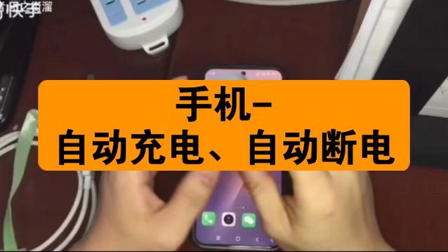 手机充电的时候直接断电