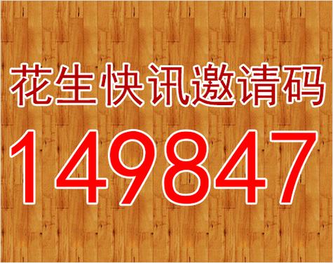 花生快讯官网