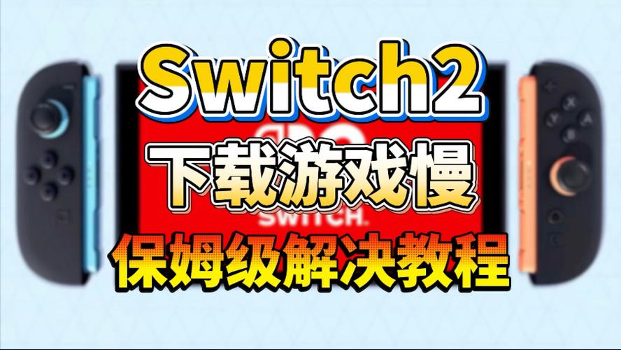 switch2港版下载慢怎么解决