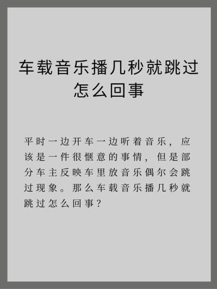 车载音乐播几秒就跳过
