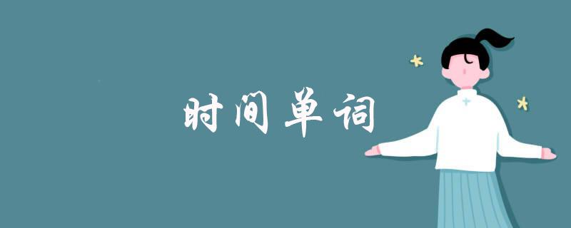 time的正确发音