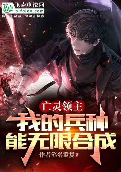 《亡灵领主:开局无限合成冥魂大帝》