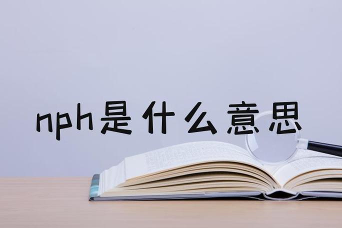 nph是什么意思