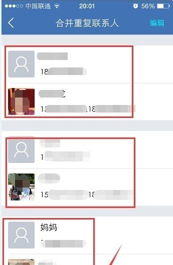 苹果手机怎么合并通讯录重复联系人