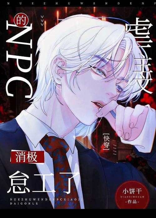 虐文的npc消极怠工了[快穿]