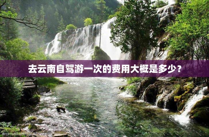 自驾游去云南大概需要多少钱