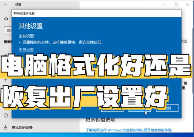 格式化和恢复出厂设置有什么区别