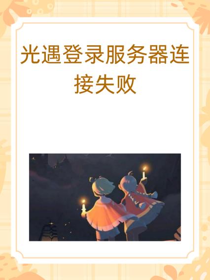 光遇登录服务器连接失败