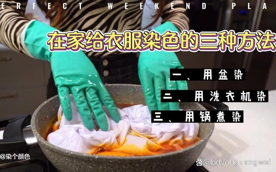 在家染衣服缩略图
