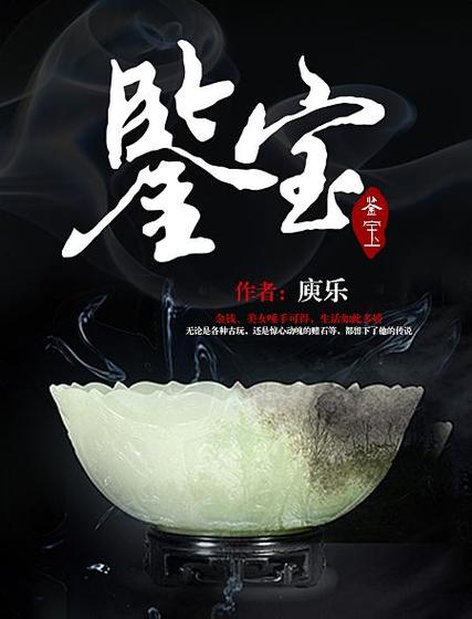 鉴宝小说十大巅峰之作