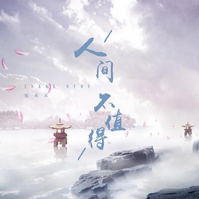 人间不值得歌曲百度云资源