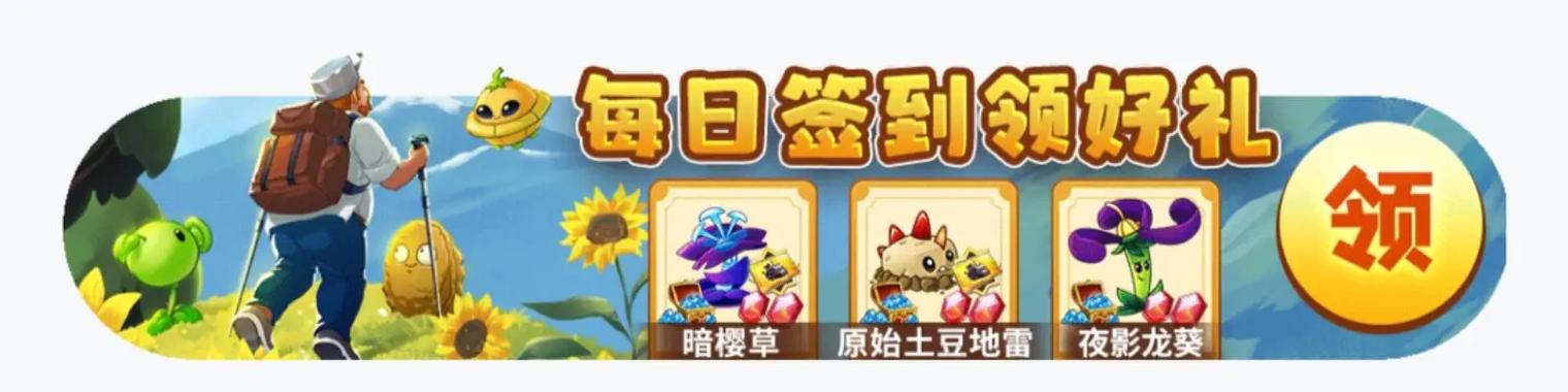 植物大战僵尸2每日签到教程