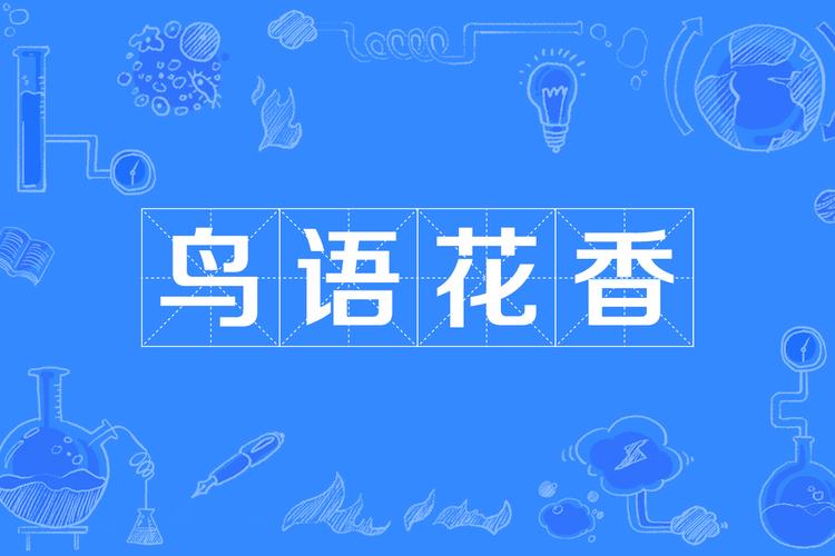 鸟语花香app叫什么