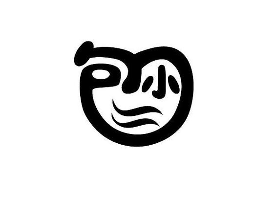 小二字体