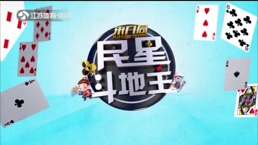 民星斗地主