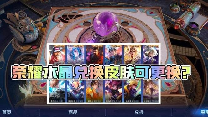 荣耀水晶在哪里换皮肤