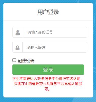 山西教育公共平台