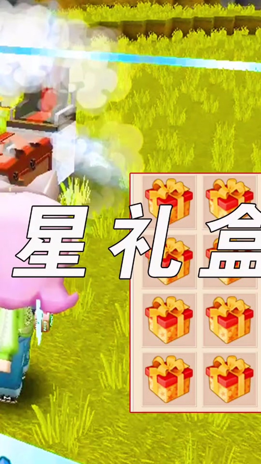 迷你世界创造星星礼盒缩略图