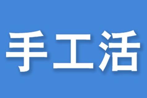 手工活兼职缩略图