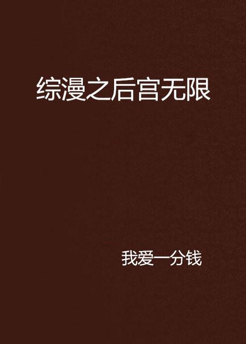 综漫之无限后宫TXT下载最新章节更新