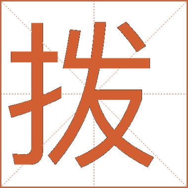 拨的组词2个字