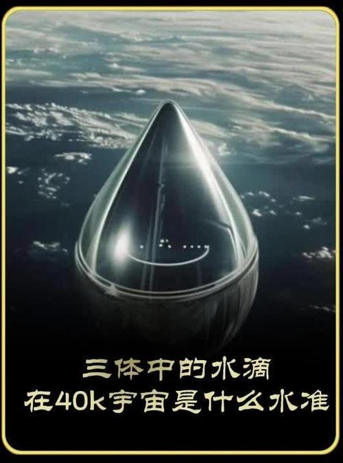 三体里的水滴到底是什么