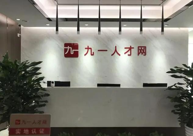 九一人才招聘网