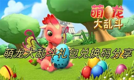 萌龙大乱斗兑换