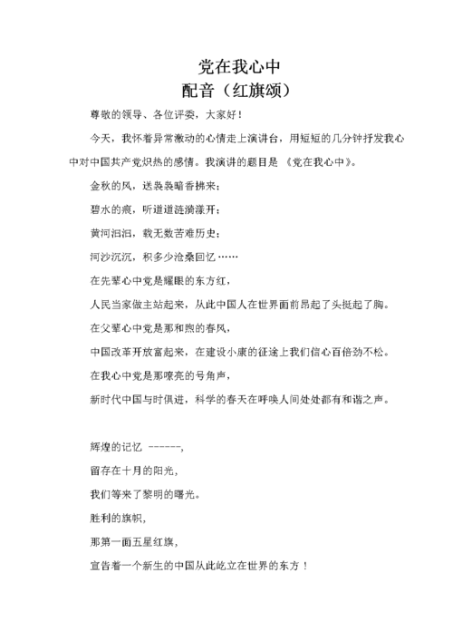 诗朗诵《党在我心中》