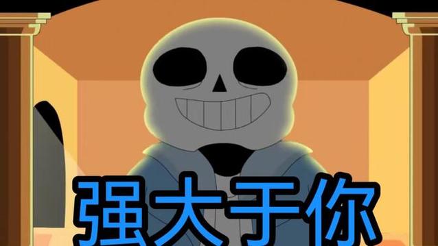 强大于你sans歌词